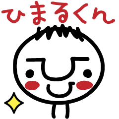 [LINEスタンプ] ひまるくんスタンプ