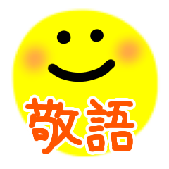 [LINEスタンプ] 敬語 文字だけ