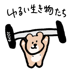 [LINEスタンプ] ゆるい生き物たち 18