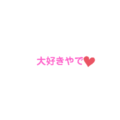 [LINEスタンプ] 好きな人に送るスタンプ❤