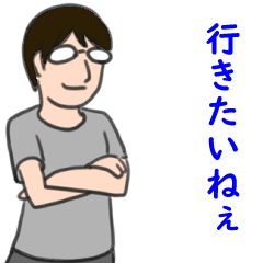[LINEスタンプ] 眼鏡男が使いそうなスタンプ