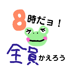 [LINEスタンプ] 8時だョ！カエル