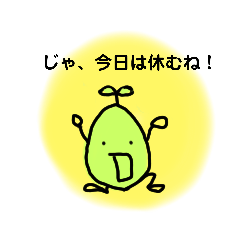 [LINEスタンプ] 思ったことを口にする梨です！！