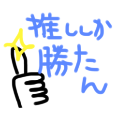 [LINEスタンプ] 昭和な推し活