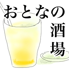 [LINEスタンプ] おとなの酒場スタンプ