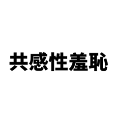 [LINEスタンプ] 共感性羞恥。