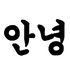 [LINEスタンプ] 筆文字で伝える韓国語