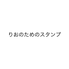 [LINEスタンプ] りお最高