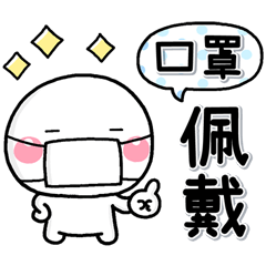 [LINEスタンプ] 做好防疫2♡白圓君