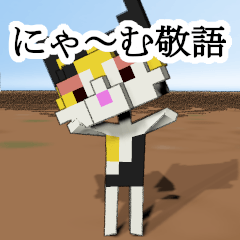 [LINEスタンプ] 敬語（猫のにゃ〜むの日々1）