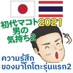 [LINEスタンプ] タイ＆日本語 男の気持ち2 初代マコト 2021の画像（メイン）
