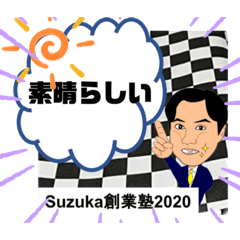 [LINEスタンプ] すずか創業塾2020-2