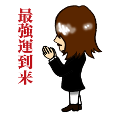 [LINEスタンプ] 最強運到来スタンプ2