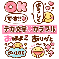 [LINEスタンプ] カラフル♡デカ文字