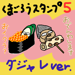 [LINEスタンプ] くまごろうスタンプ5 ダジャレ編