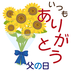 [LINEスタンプ] 花いっぱいのありがとう！父の日の画像（メイン）