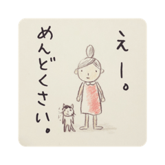 [LINEスタンプ] めんどくさ子の怠惰な日常。