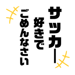 [LINEスタンプ] 蹴球野郎たまに普通