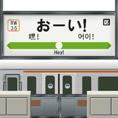 [LINEスタンプ] 電車と鉄道駅（アニメーション 4）