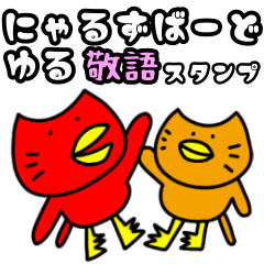 [LINEスタンプ] にゃるずばーど(ゆる敬語)スタンプ