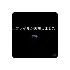 [LINEスタンプ] 何かが破損しました 詳細