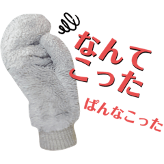 [LINEスタンプ] 手袋兄弟