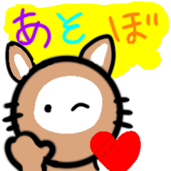 [LINEスタンプ] ネコのミイちゃんと あそぼ