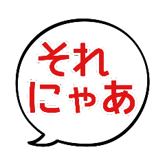 [LINEスタンプ] 【デカ文字】でにゃん語 (ふきだし)
