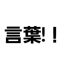 [LINEスタンプ] 言葉！！なスタンプ多分シリーズ外伝当たり前