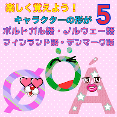 [LINEスタンプ] 楽しく覚えよう！キャラの形が世界の文字5