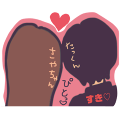 [LINEスタンプ] たっくんとさやちゃん