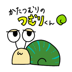 [LINEスタンプ] カタツムリのつむりくん