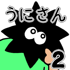 [LINEスタンプ] うにさん2