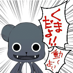 [LINEスタンプ] くま 皮肉で卑屈でちょい元気の画像（メイン）