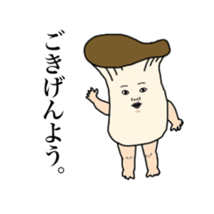 [LINEスタンプ] にくめないエリンギ