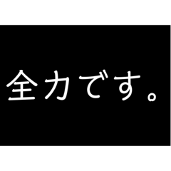 [LINEスタンプ] 全力シリーズ