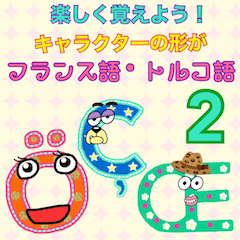 [LINEスタンプ] 楽しく覚えよう！キャラの形が世界の文字2