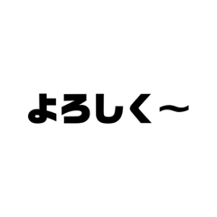 [LINEスタンプ] 文字スタンプ（自分用）