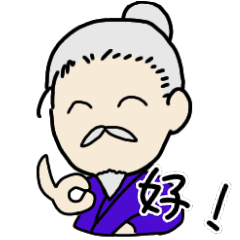 [LINEスタンプ] 可愛いおじいちゃんスタンプ中国語版
