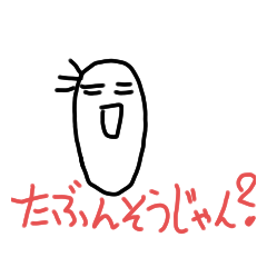 [LINEスタンプ] 全部たぶん