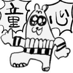 [LINEスタンプ] 【爆！発売！】童心に返るスタンプ