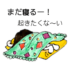 [LINEスタンプ] まだ寝るー！