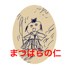 [LINEスタンプ] まつばらの仁。