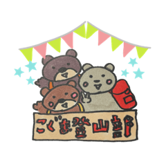 [LINEスタンプ] 森の3匹のこぐま 登山編