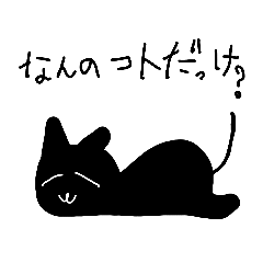 [LINEスタンプ] 流行黒猫