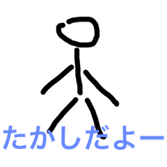 [LINEスタンプ] たかしスタンプだよ？
