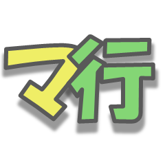 [LINEスタンプ] 日常で使える擬音-マ行
