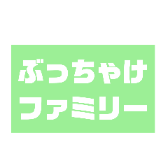 [LINEスタンプ] ぶっちゃけファミリーNO.4