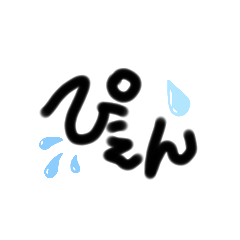 [LINEスタンプ] もじもじ達のスタンプ
