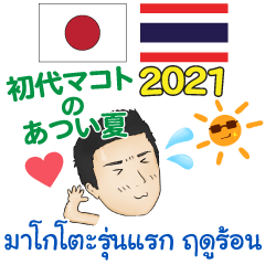 [LINEスタンプ] タイ語＆日本語 あつい夏 初代マコト 2021の画像（メイン）